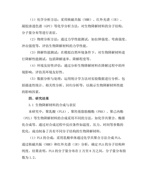 生物降解材料的研发与性能评估
