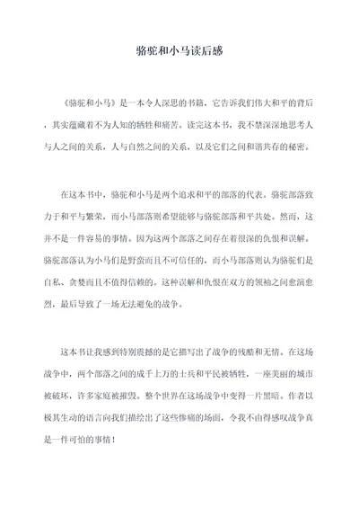 骆驼和小马读后感