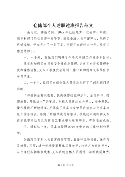 仓储部个人述职述廉报告范文.docx