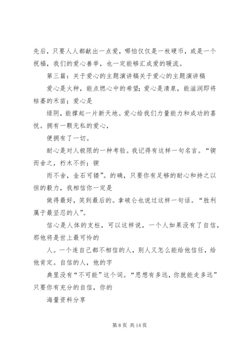 关于爱心主题的演讲稿.docx