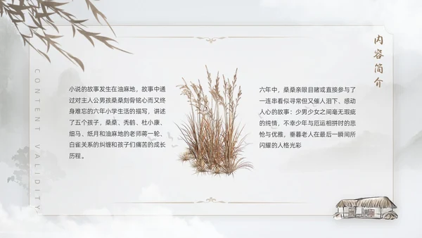 棕色水墨风中国风草房子读书分享课件PPT