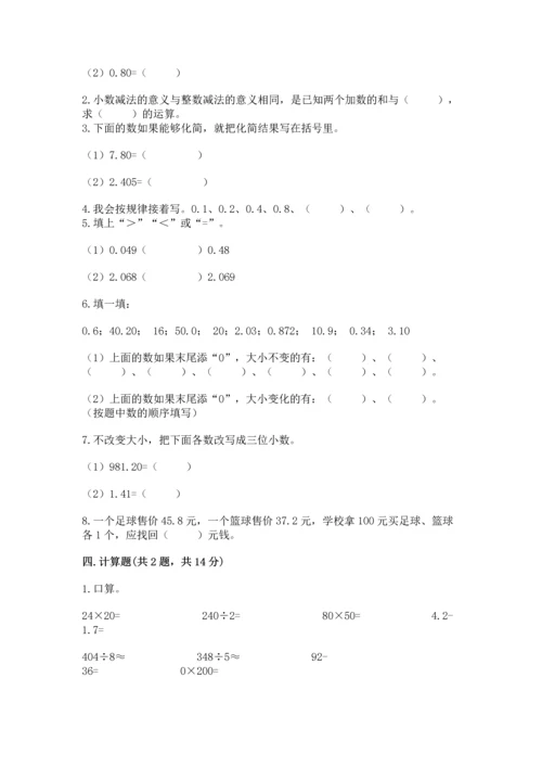 苏教版五年级上册数学第四单元 小数加法和减法 测试卷参考答案.docx