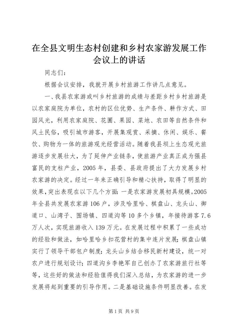 在全县文明生态村创建和乡村农家游发展工作会议上的讲话 (2).docx