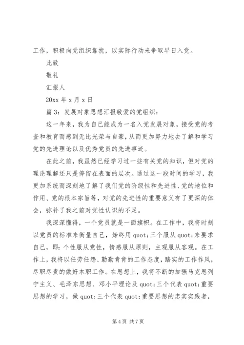 发展对象思想汇报四篇.docx