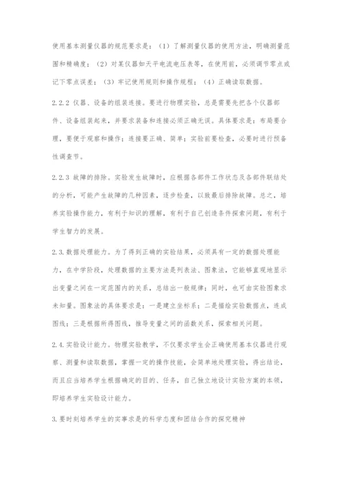 初中物理教学中物理实验探究能力的培养.docx