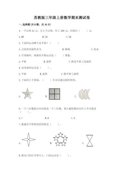 苏教版三年级上册数学期末测试卷精华版.docx