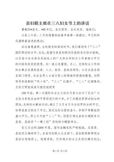 县妇联主席在三八妇女节上的讲话.docx