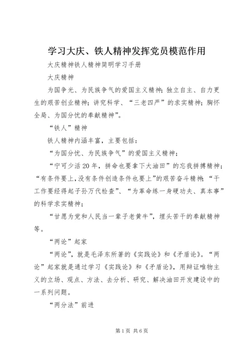 学习大庆、铁人精神发挥党员模范作用 (2).docx