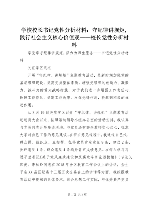 学校校长书记党性分析材料：守纪律讲规矩,践行社会主义核心价值观——校长党性分析材料 (2).docx