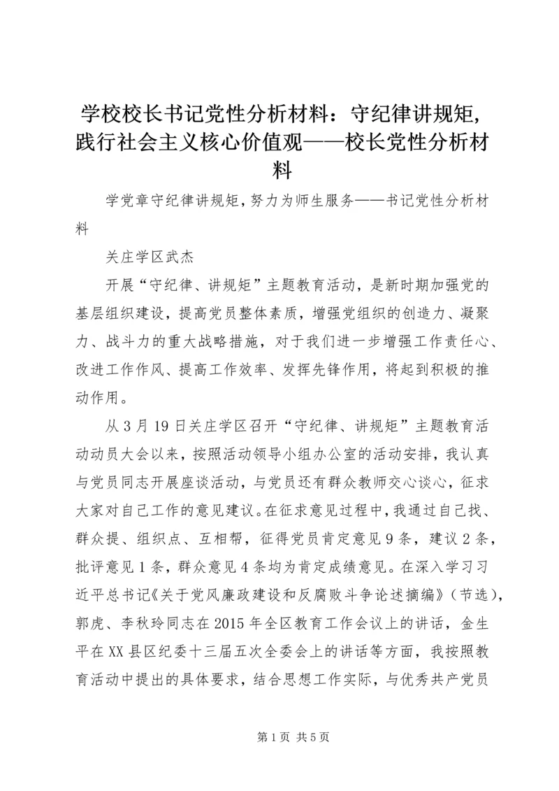 学校校长书记党性分析材料：守纪律讲规矩,践行社会主义核心价值观——校长党性分析材料 (2).docx