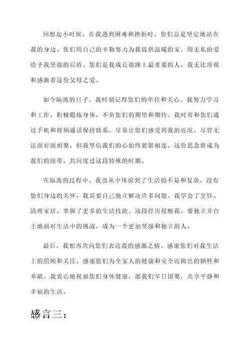 隔离爸爸妈妈的感言