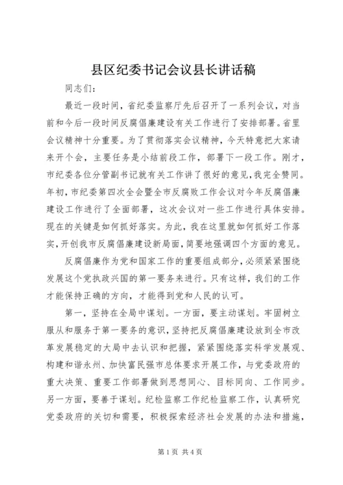 县区纪委书记会议县长讲话稿.docx