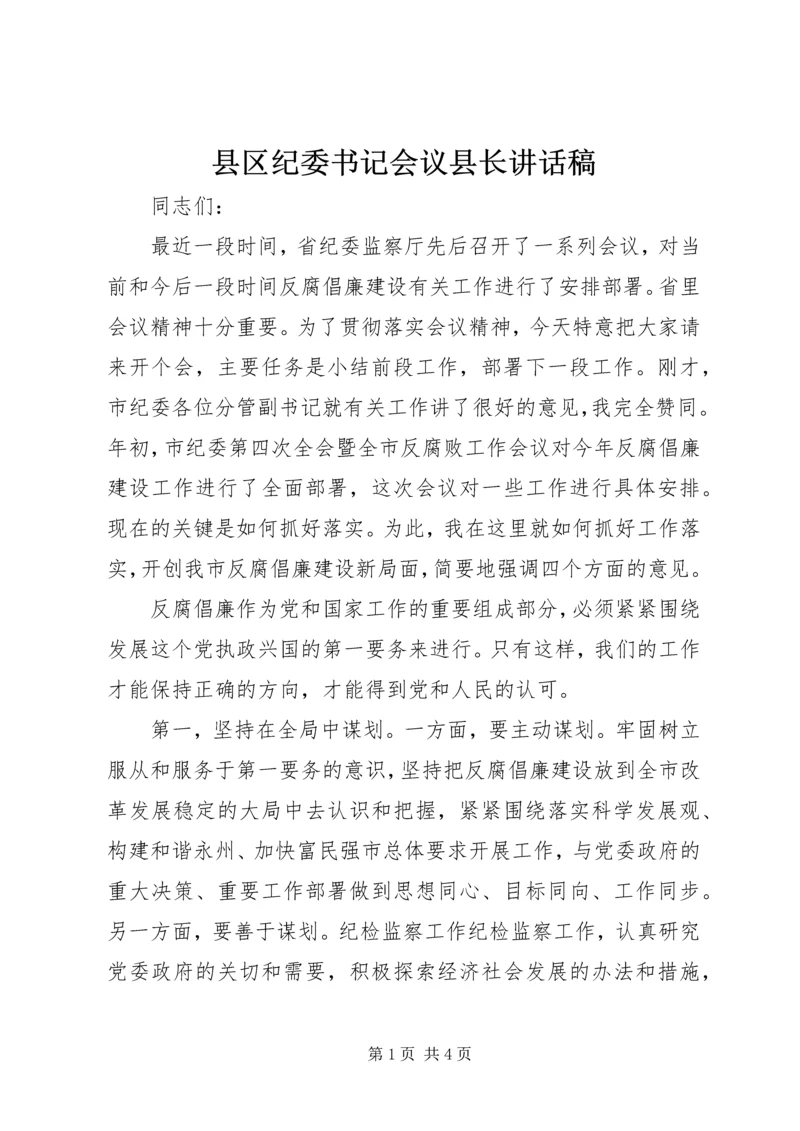 县区纪委书记会议县长讲话稿.docx