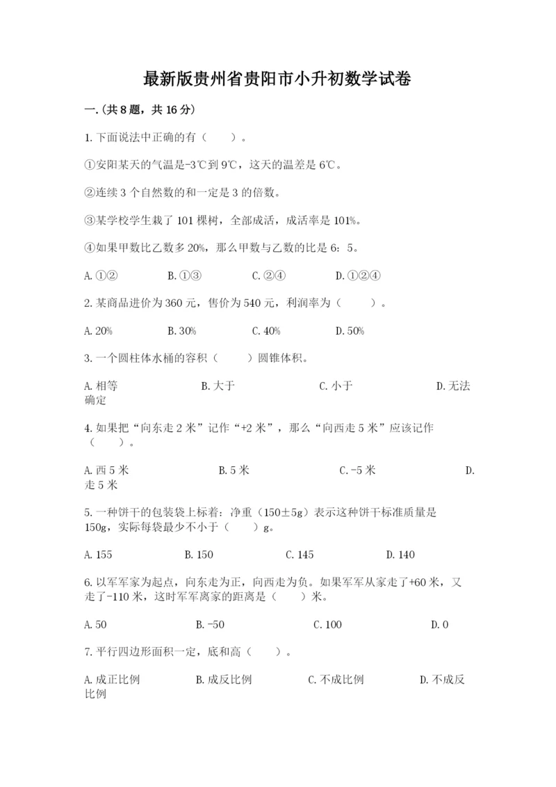 最新版贵州省贵阳市小升初数学试卷含完整答案【名校卷】.docx