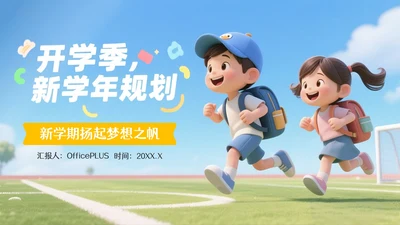蓝黄色3D风开学季,新学年规划PPT模版