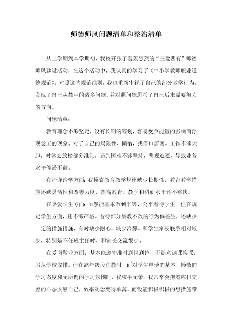 师德师风问题清单和整改清单