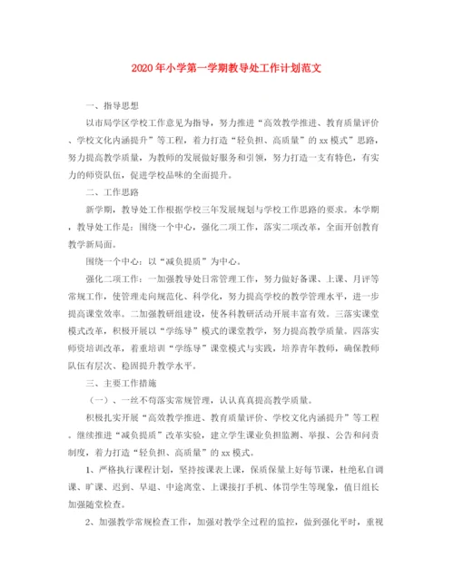 精编之年小学第一学期教导处工作计划范文.docx