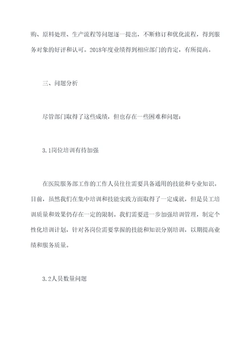 医院服务部个人述职报告