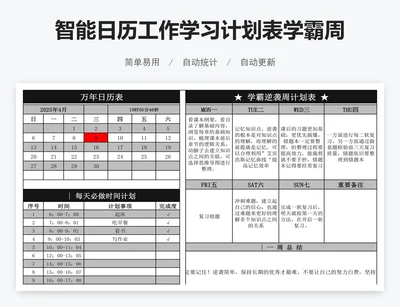 智能日历工作学习计划表学霸周学习计划表
