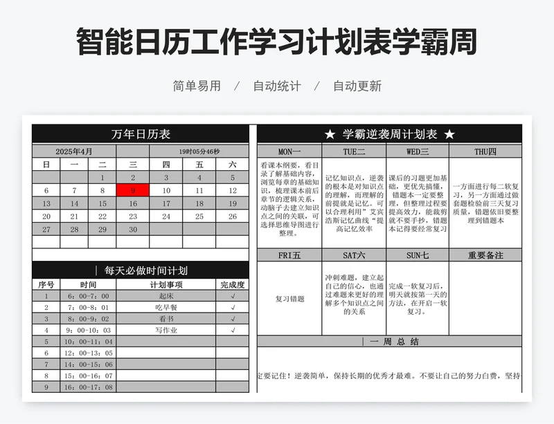 智能日历工作学习计划表学霸周学习计划表