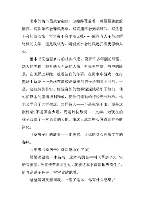 九年级《草房子》读后感500字6篇