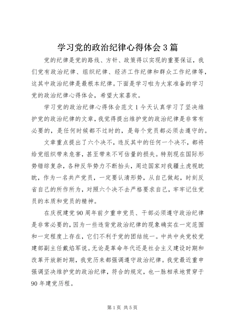 学习党的政治纪律心得体会3篇.docx