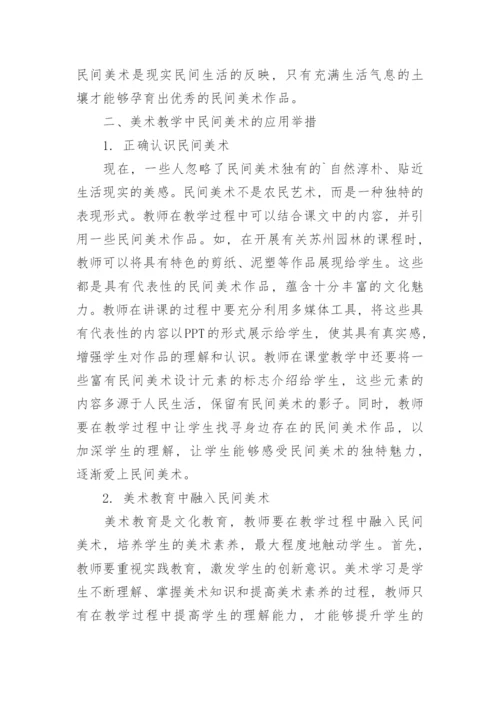 美术教学中民间美术的应用举措研究论文.docx