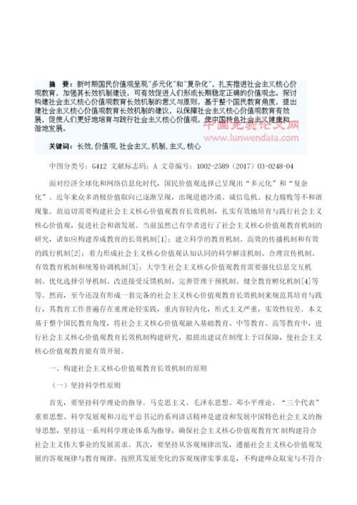 社会主义核心价值观教育长效机制构建研究1.docx