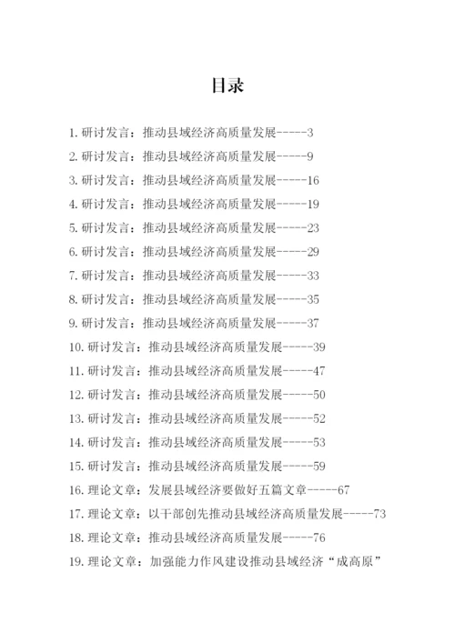 【研讨发言】强县域经济理论文章、研讨发言汇编-34篇.docx