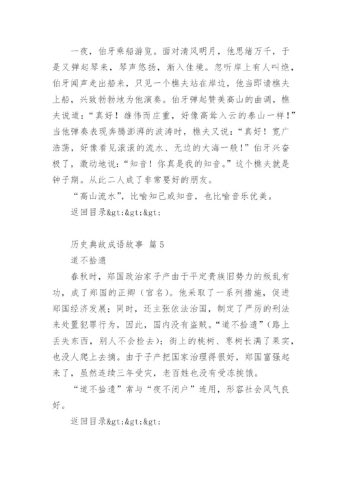 100个历史典故成语故事.docx