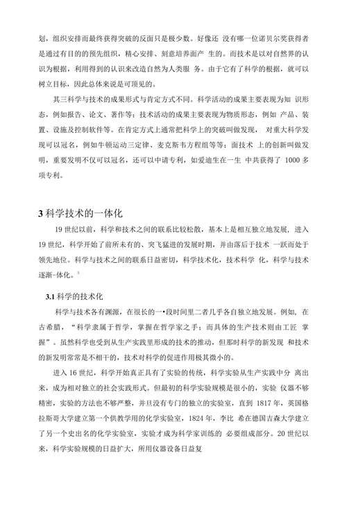 科学与技术关系思考