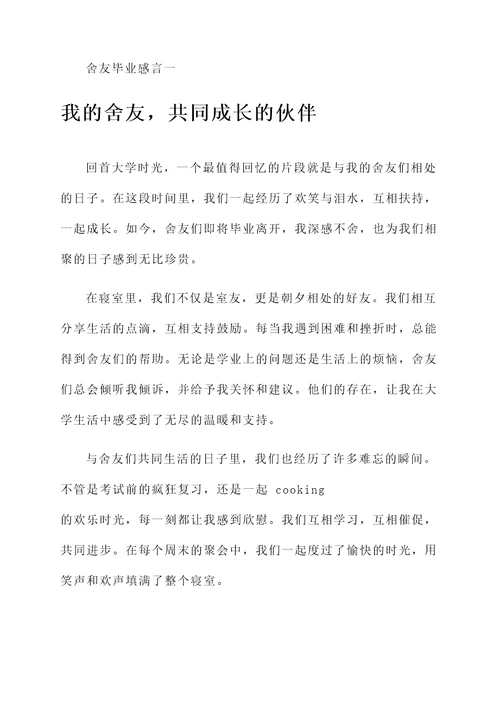 舍友毕业感言