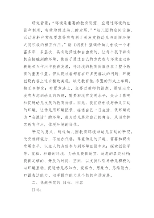 幼儿园课题开题报告论文.docx