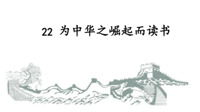 第22课《为中华之崛起而读书》（课件）