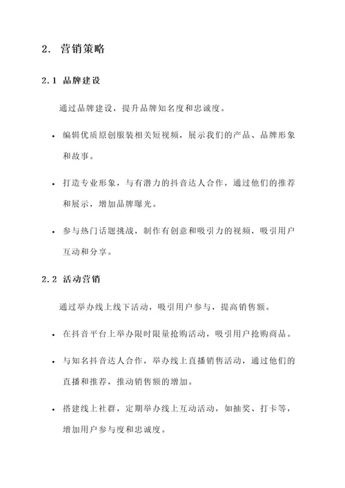 抖音服装店营销方案