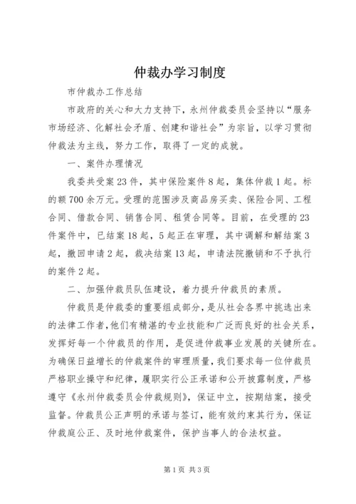 仲裁办学习制度.docx