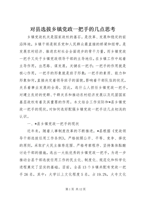 对县选拔乡镇党政一把手的几点思考.docx