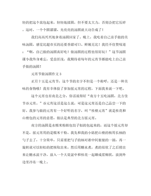 元宵节做汤圆作文700字