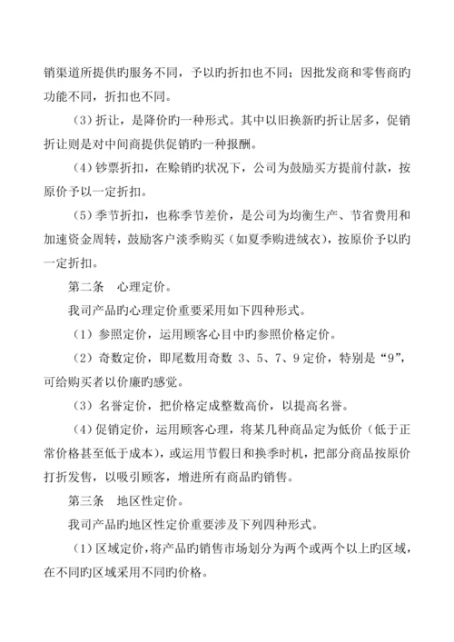 产品定价策略与促销管理新版制度.docx