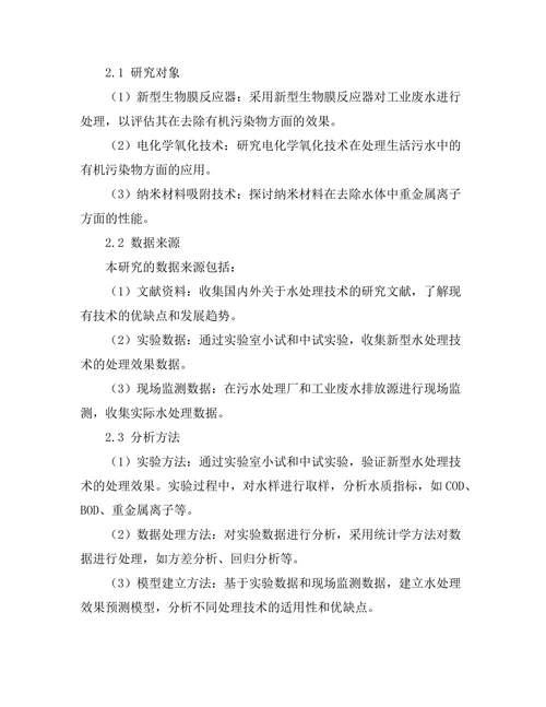 新型水处理技术的开发与应用