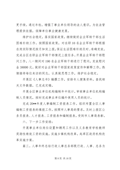 人事年终总结4篇.docx