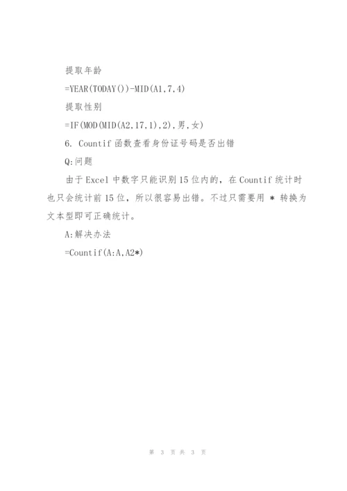 HR工作最常用的Excel操作函数.docx