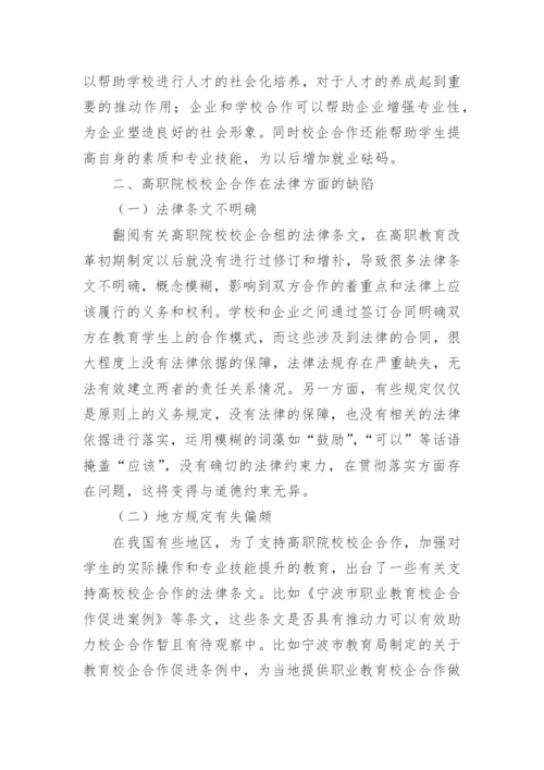 高职院校校企合作法律缺陷探讨论文.docx