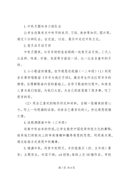 企业中秋节主题活动方案精选.docx