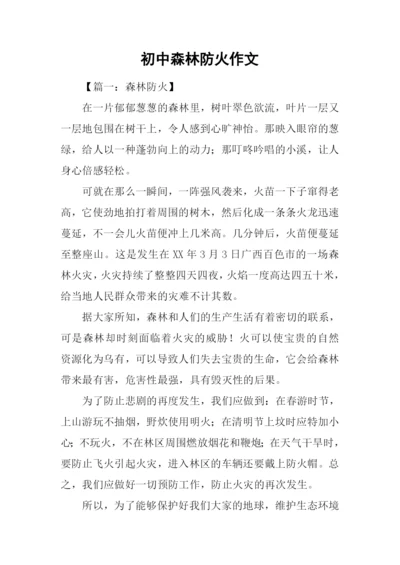 初中森林防火作文.docx