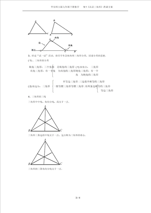 华东师大版七年级下册数学9.1认识三角形教案