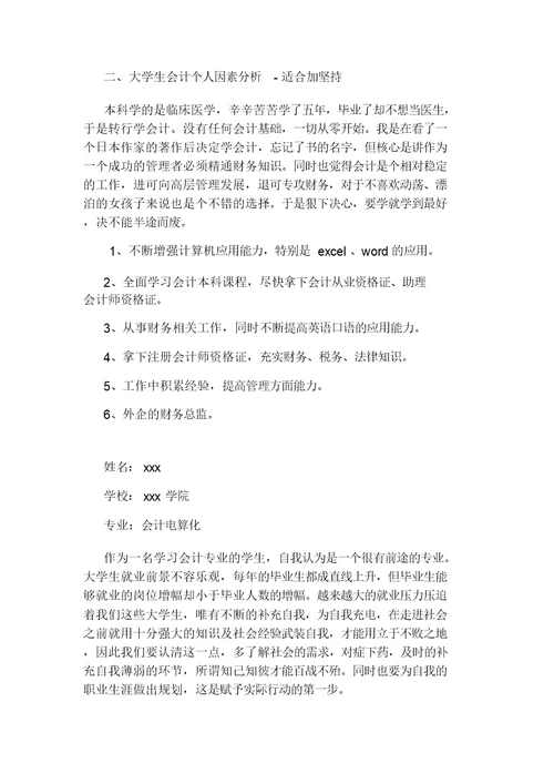 大学生会计职业规划(共3篇)