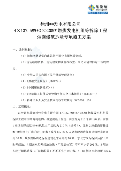 电厂烟囱爆破拆除综合施工专题方案.docx