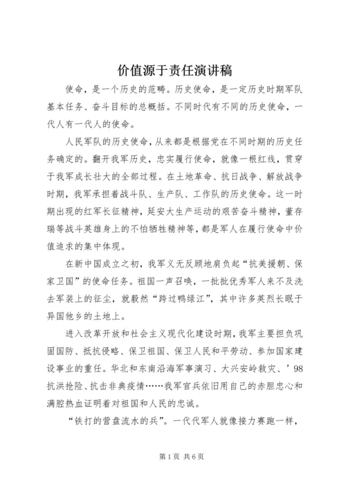 价值源于责任演讲稿.docx