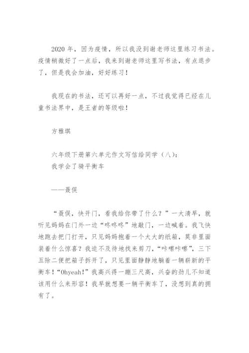 六年级下册第六单元作文写信给同学(精选8篇).docx